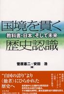 国境を貫く歴史認識 - 教科書・日本、そして未来