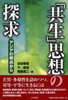 「共生」思想の探求 - アジアの視点から