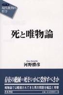 死と唯物論 シリーズ「現代批判の哲学」