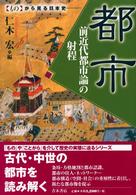 都市 - 前近代都市論の射程 〈もの〉から見る日本史