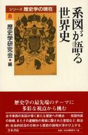 シリーズ歴史学の現在<br> 系図が語る世界史