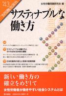 女性労働研究 〈４３号〉 サスティナブルな働き方