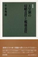 天皇制の侵略責任と戦後責任 （新装版）