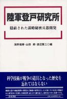 陸軍登戸研究所 - 隠蔽された謀略秘密兵器開発 明治大学人文科学研究所叢書