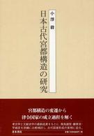 日本古代宮都構造の研究