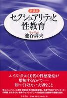 セクシュアリティと性教育 （新装版）