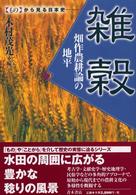 雑穀 - 畑作農耕論の地平 〈もの〉から見る日本史