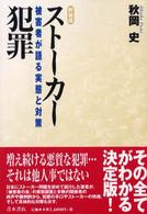 ストーカー犯罪 - 被害者が語る実態と対策 （新装版）
