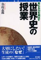 考える力を伸ばす世界史の授業 Ａｏｋｉ教育ｌｉｂｒａｒｙ
