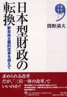 日本型財政の転換 - 新自由主義的改革を超えて 現代のテキスト