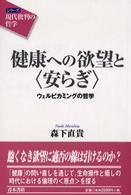 健康への欲望と〈安らぎ〉 - ウェルビカミングの哲学 シリーズ「現代批判の哲学」