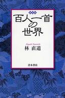 百人一首の世界 （新装版）
