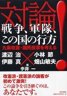 対論！戦争、軍隊、この国の行方 - 九条改憲・国民投票を考える