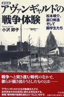 アヴァンギャルドの戦争体験 - 松本竣介、瀧口修造そして画学生たち （新装版）