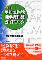 平和博物館・戦争資料館ガイドブック （増補）