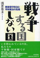 戦争する国しない国 - 戦後保守政治と平和憲法の危機