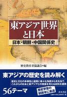 東アジア世界と日本―日本・朝鮮・中国関係史