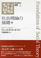 社会学の思想 〈４〉 社会理論の基礎 上 ジェームズ・Ｓ．コールマン