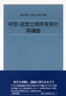 中世・近世土地所有史の再構築