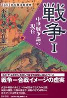戦争 〈１〉 中世戦争論の現在 小林一岳 〈もの〉から見る日本史