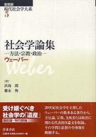 現代社会学大系 〈第５巻〉 社会学論集 マックス・ヴェーバー （復刻版）