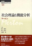 現代社会学大系 〈第１３巻〉 社会理論と機能分析 ロバート・キング・マートン （復刻版）