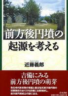 前方後円墳の起源を考える