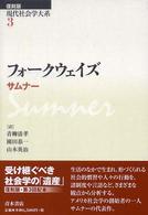 現代社会学大系 〈第３巻〉 フォークウェイズ ウィリアム・グレアム・サムナー （復刻版）