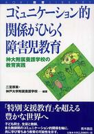 コミュニケーション的関係がひらく障害児教育 - 神大附属養護学校の教育実践 Ａｏｋｉ教育ｌｉｂｒａｒｙ