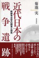 近代日本の戦争遺跡 - 戦跡考古学の調査と研究