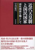近代天皇制と国民国家 - 両性関係を軸として