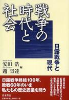 戦争の時代と社会 - 日露戦争と現代