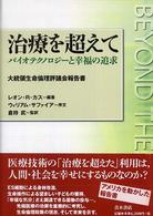 治療を超えて - バイオテクノロジーと幸福の追求
