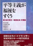 平等主義が福祉をすくう - 脱〈自己責任＝格差社会〉の理論