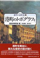 港町のトポグラフィ シリーズ港町の世界史