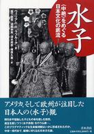 水子 - 〈中絶〉をめぐる日本文化の底流