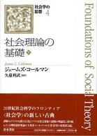 社会学の思想 〈４　〔下〕〉 社会理論の基礎 下 ジェームズ・Ｓ．コールマン