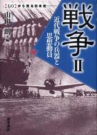 戦争 〈２〉 近代戦争の兵器と思想動員 山田朗 〈もの〉から見る日本史