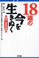 Ａｏｋｉ教育ｌｉｂｒａｒｙ<br> １８歳の今を生きぬく―高卒１年目の選択