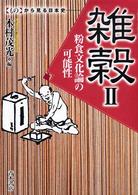 雑穀 〈２〉 粉食文化論の可能性 〈もの〉から見る日本史
