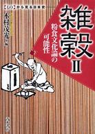 雑穀2 粉食文化論の可能性