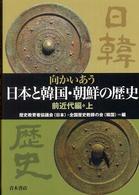 向かいあう日本と韓国・朝鮮の歴史 〈前近代編　上〉