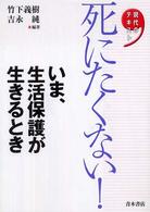 死にたくない！ - いま、生活保護が生きるとき 現代のテキスト
