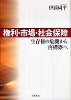 権利・市場・社会保障 - 生存権の危機から再構築へ