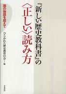 『新しい歴史教科書』の“正しい”読み方―国の物語を超えて