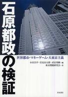 石原都政の検証―世界都市・マネーゲーム・大東京主義