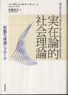 実在論的社会理論 - 形態生成論アプローチ