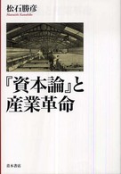 『資本論』と産業革命