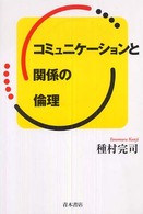 コミュニケーションと関係の倫理