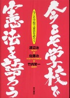 今こそ学校で憲法を語ろう